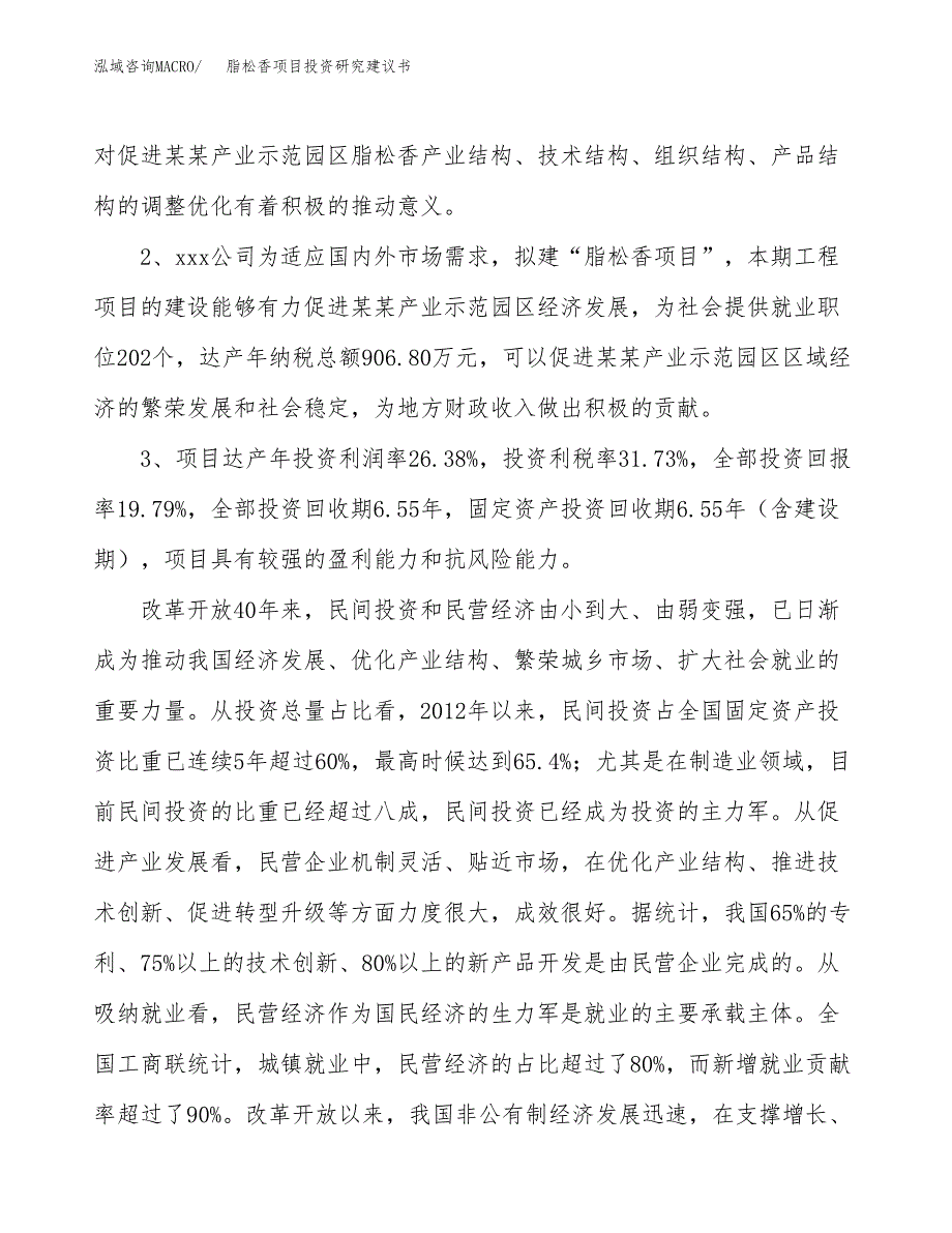 脂松香项目投资研究建议书.docx_第4页