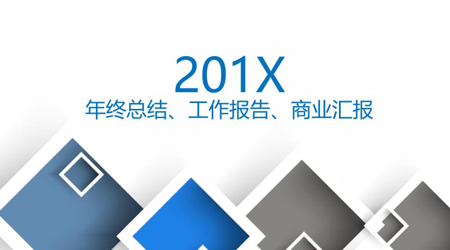 201X年创意型工作汇报模版_第1页