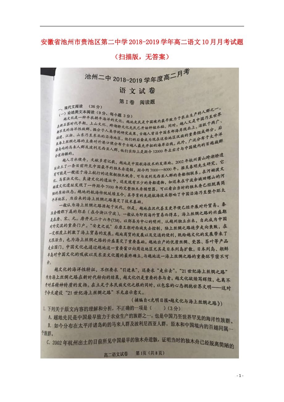 安徽省池州市贵池区第二中学2018_2019学年高二语文10月月考试题（扫描版无答案）_第1页