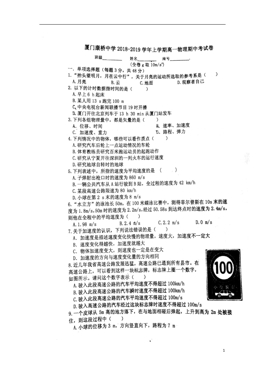 福建省厦门康桥中学2018_2019学年高一物理上学期期中试题（扫描版无答案）_第1页