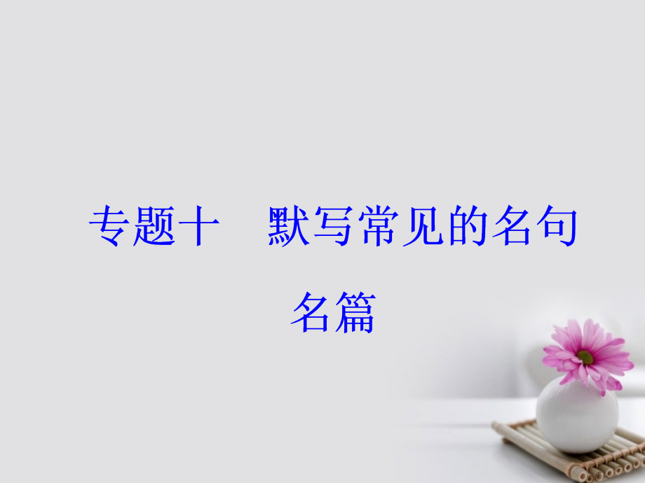 2018年高考语文大一轮复习 专题十 默写常见的名句名篇课件_第2页