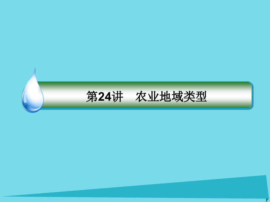 （课标通用）2018版高考地理大一轮复习 24农业地域类型课件 新人教版_第3页