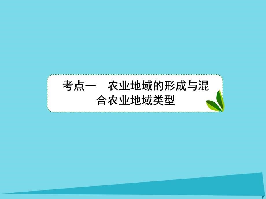 （课标通用）2018版高考地理大一轮复习 24农业地域类型课件 新人教版_第5页