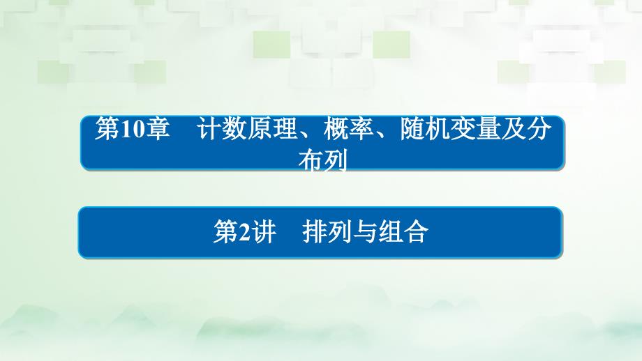 2018版高考数学一轮总复习 第10章 计数原理、概率、随机变量及分布列 10.2 排列与组合课件 理_第1页