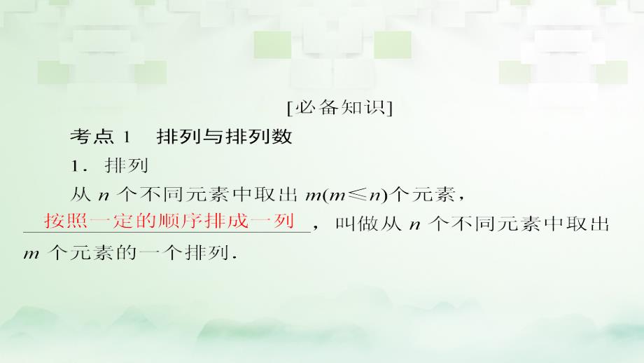 2018版高考数学一轮总复习 第10章 计数原理、概率、随机变量及分布列 10.2 排列与组合课件 理_第4页