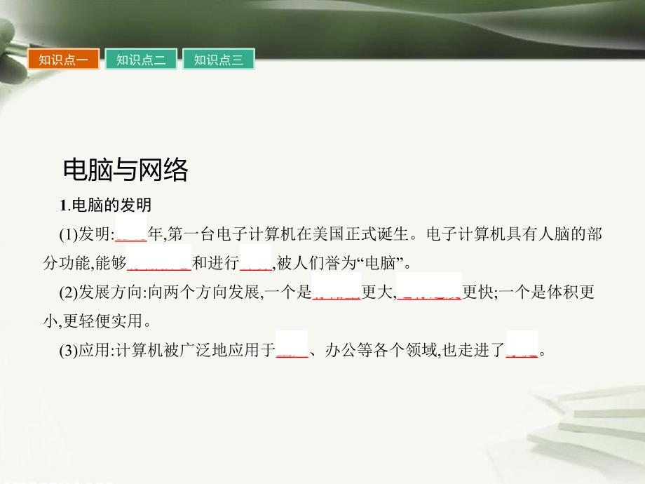 2017秋高中历史 第六单元 现代世界的科技与文化 第26课 改变世界的高新科技课件 岳麓版必修3_第3页