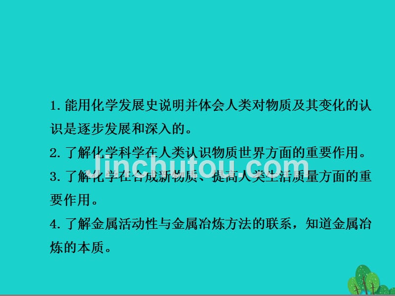 高中化学 专题4 化学科学与人类文明 第一单元 化学是认识和创造物质的科学课件1 苏教版必修2_第2页