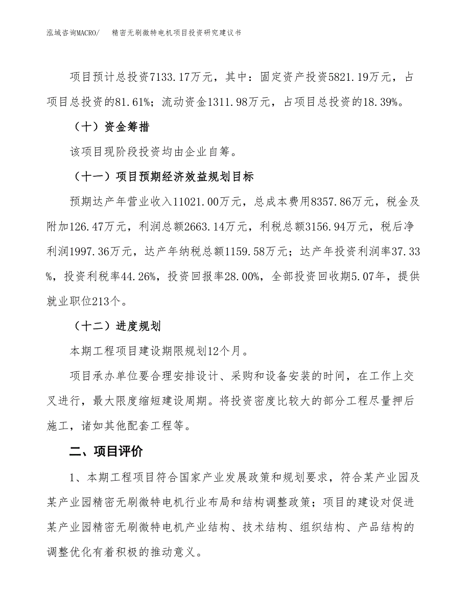 精密无刷微特电机项目投资研究建议书.docx_第3页