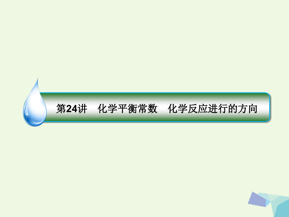 2018年高考化学一轮复习 专题七 7.24 化学反应速率和化学平衡课件 苏教版_第1页