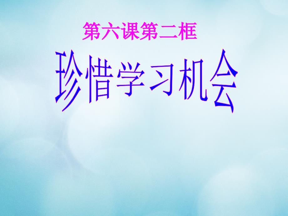 2017春八年级政治下册 第三单元 我们的文化、经济权利 第六课 终身受益的权利 第2框 珍惜学习机会课件 新人教版_第1页