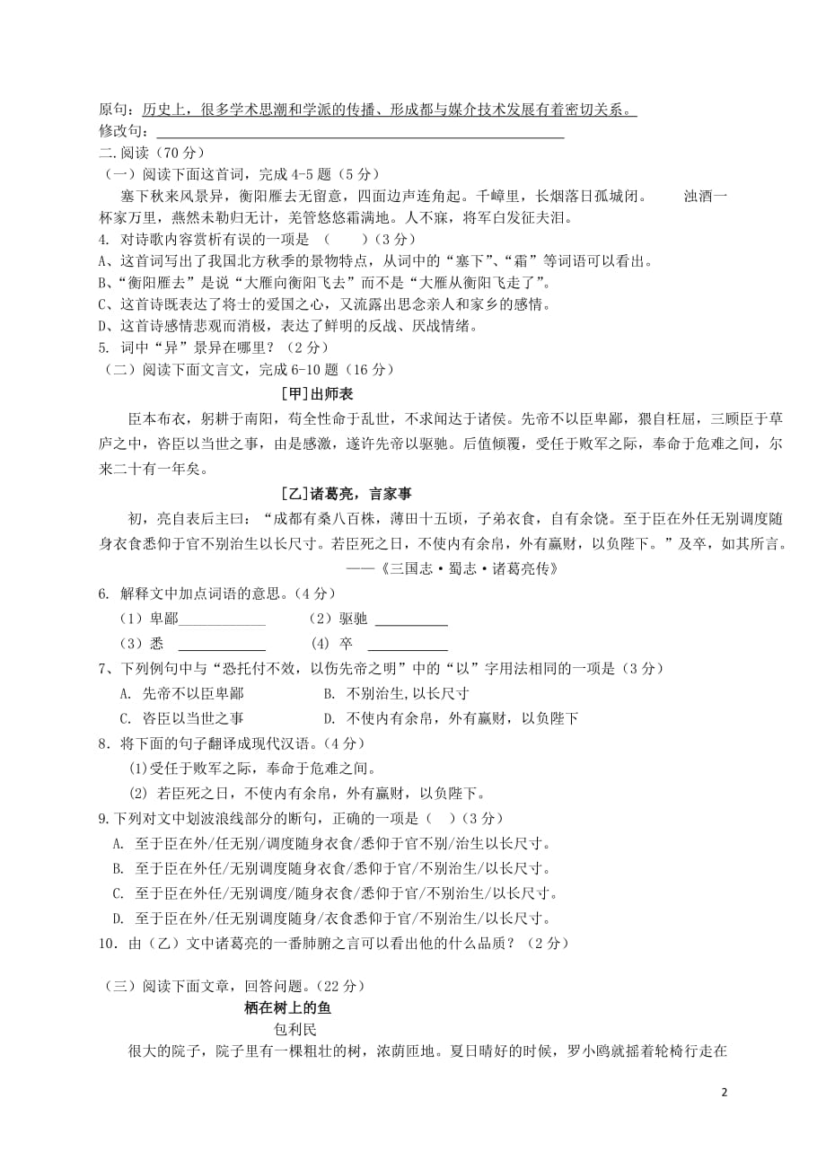 福建省上杭县北片区2018届九年级语文上学期期中试题新人教版201812192107_第2页