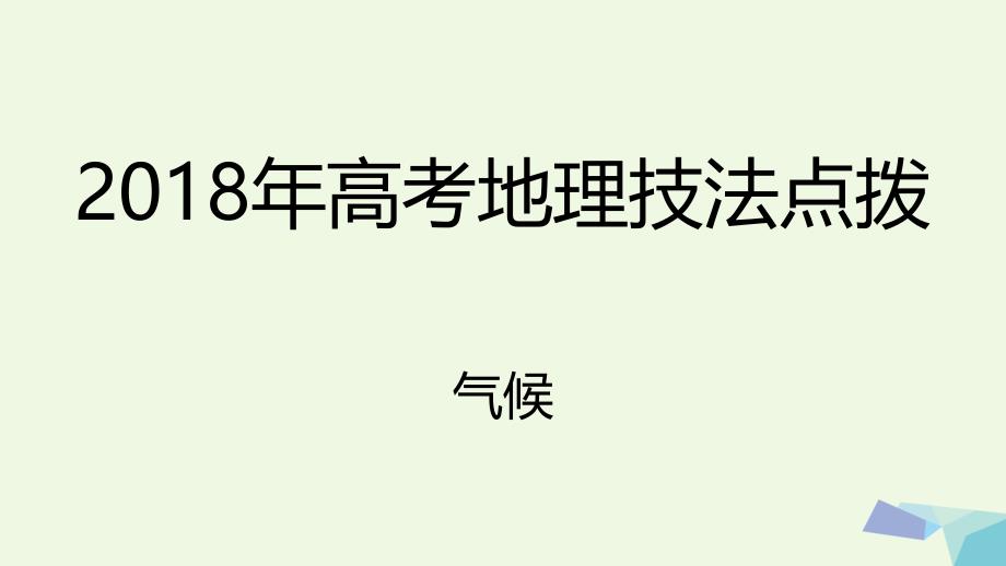 2018年高考地理 技法点拨——气候 1.气温课件_第1页