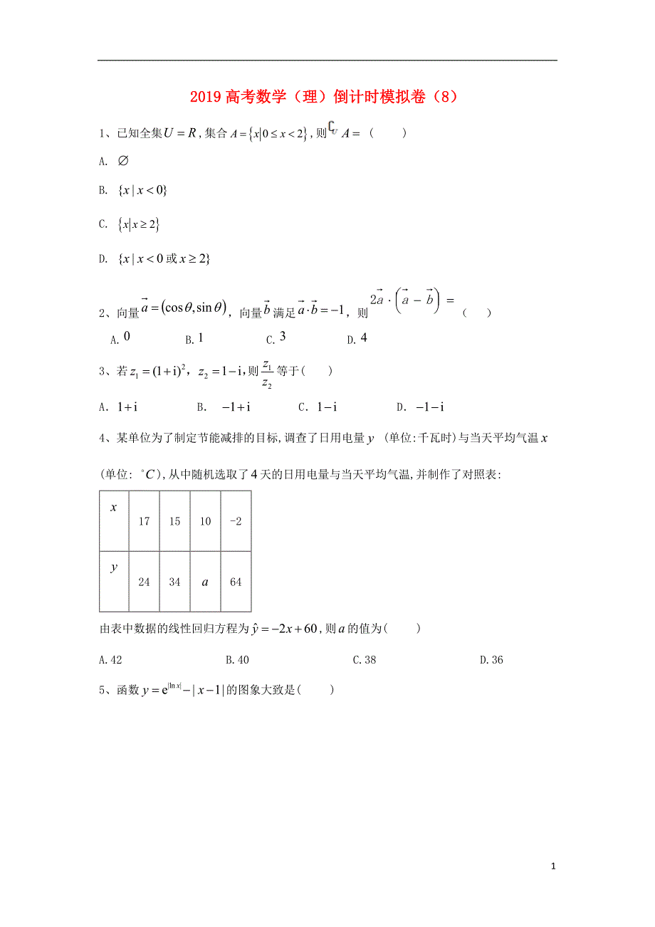 2019届高考数学倒计时模拟卷（8）理 (1)_第1页