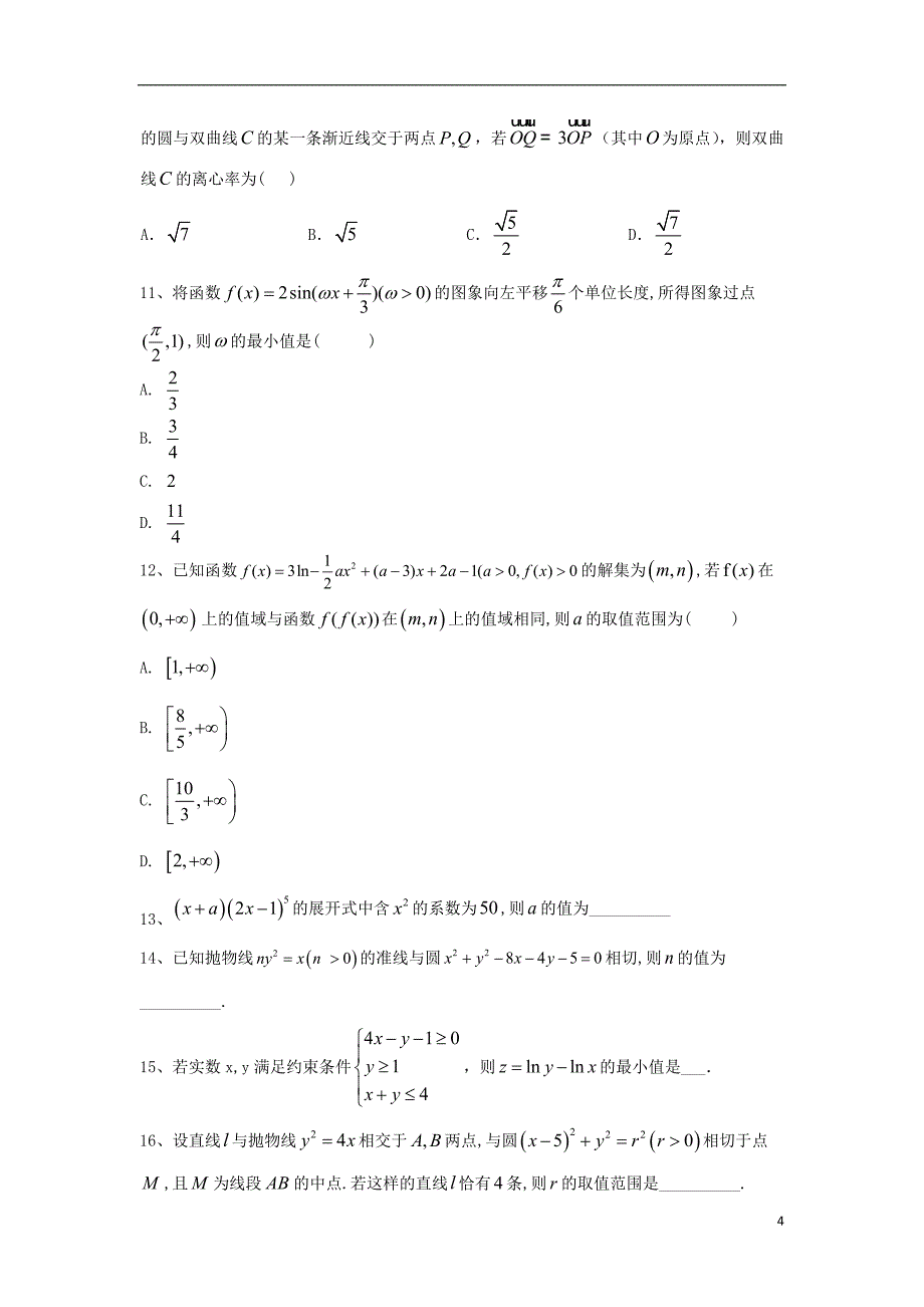 2019届高考数学倒计时模拟卷（8）理 (1)_第4页