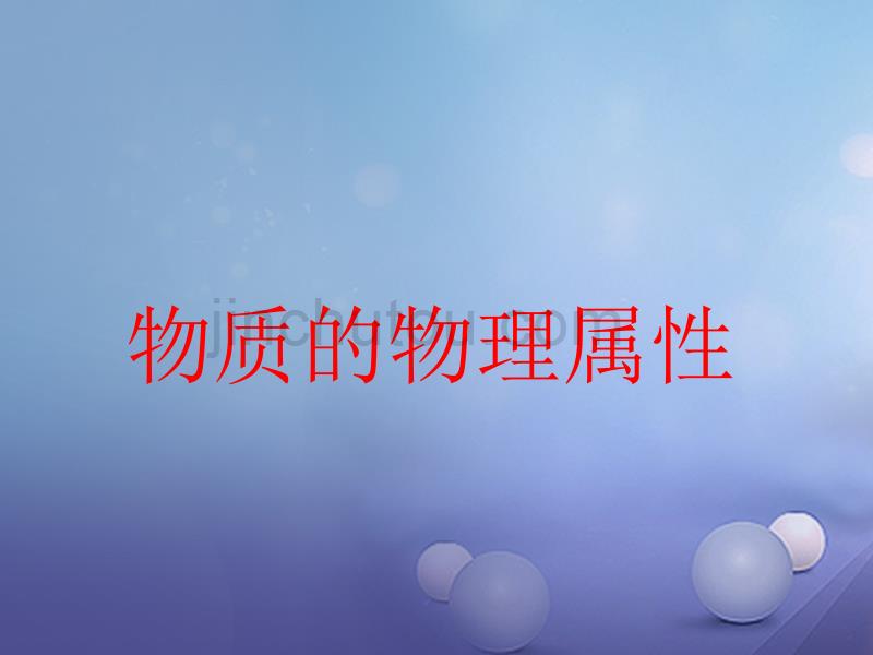 2017春八年级物理下册 第六章 物质的物理属性 五 物质的物理属性（2）课件 苏科版_第1页