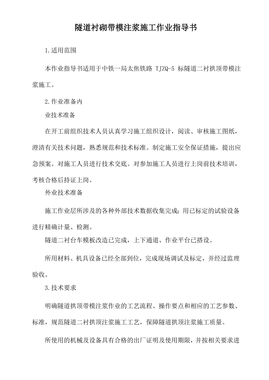 隧道衬砌带模注浆施工作业指导书_第1页