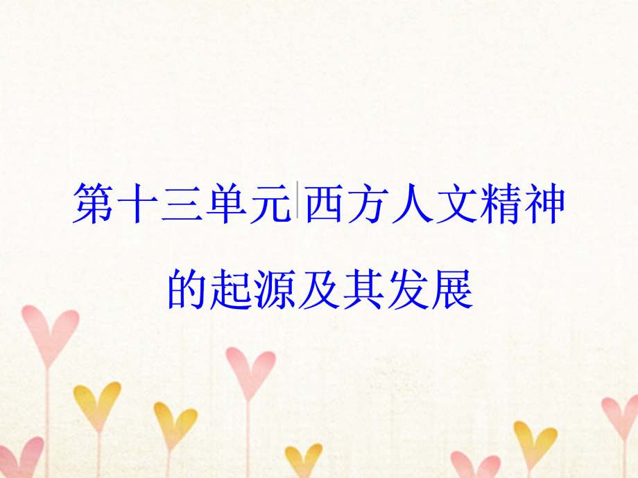 2018版高考历史一轮总复习 第十三单元 西方人文精神的起源及其发展 第27讲 宗教改革与启蒙运动课件_第1页