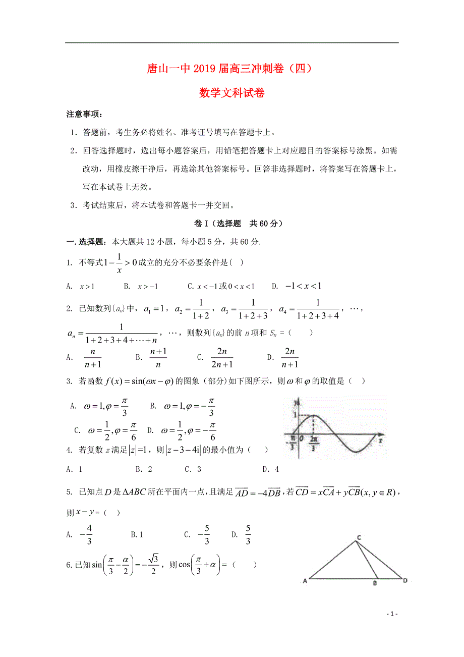 河北省2019届高三数学下学期冲刺试题四文201905230135_第1页