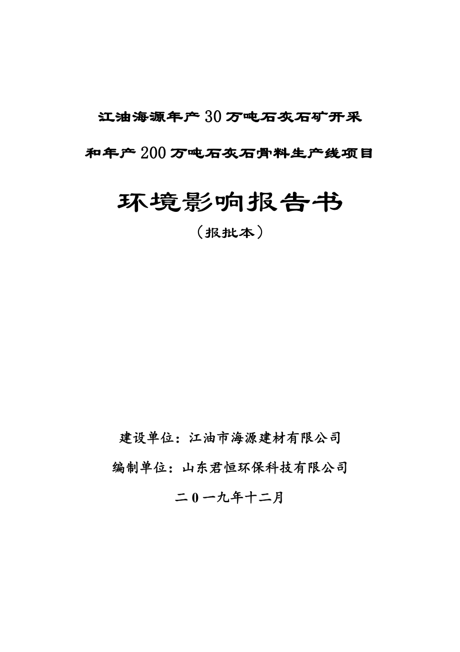 江油海源年产30 万吨石灰石矿开采和年产200 万吨石灰石骨料生产线项目环评文件_第1页