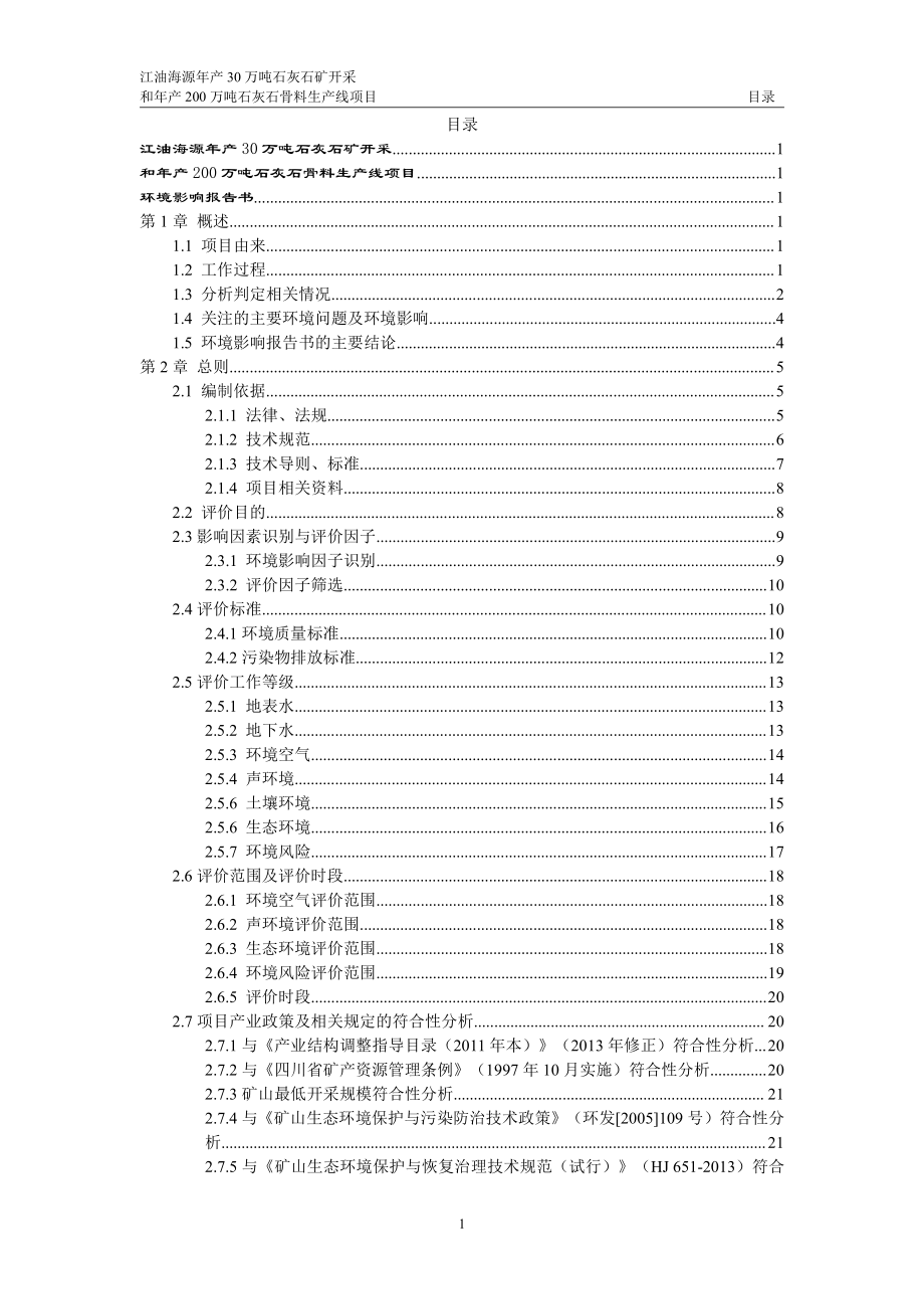 江油海源年产30 万吨石灰石矿开采和年产200 万吨石灰石骨料生产线项目环评文件_第2页