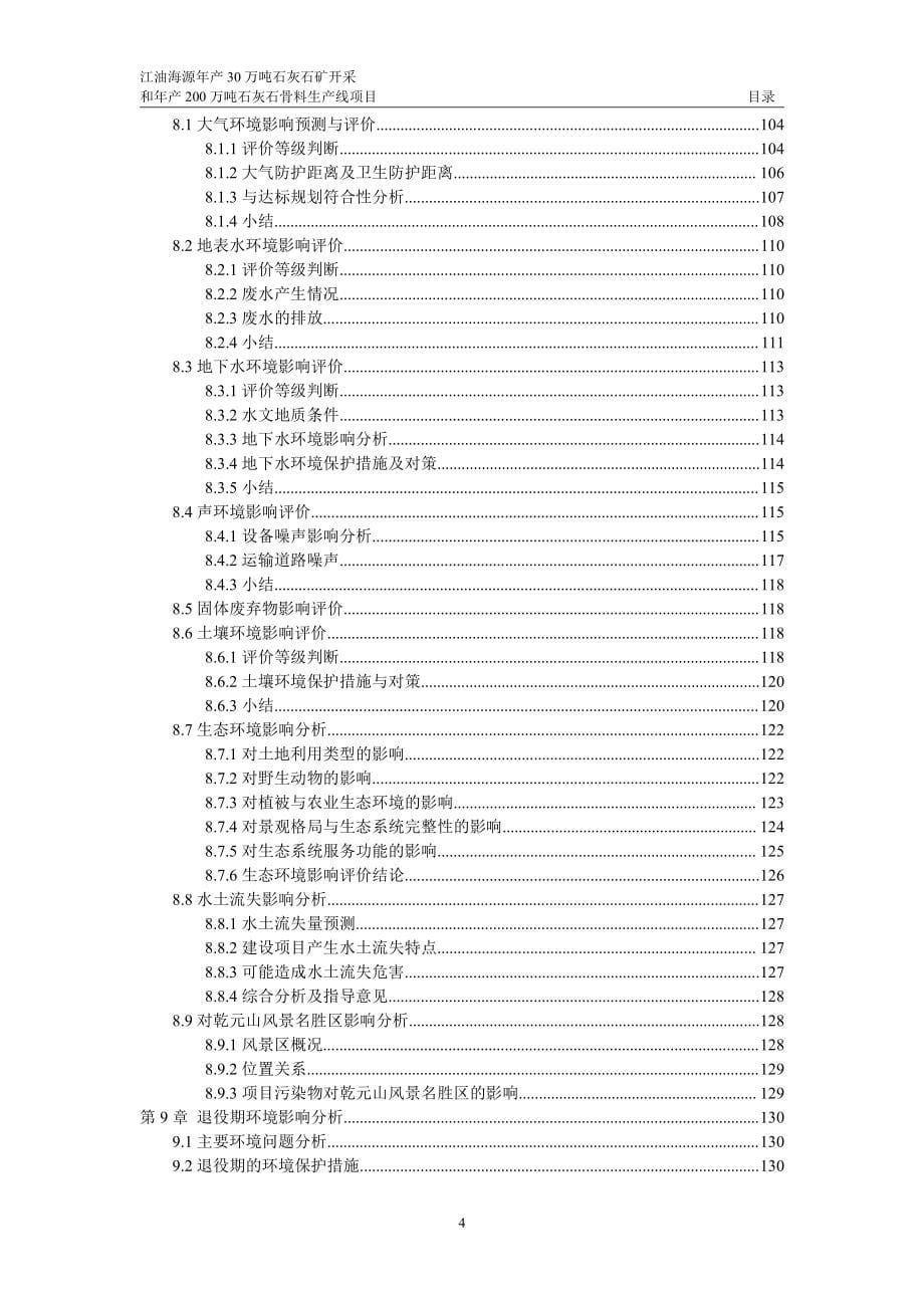 江油海源年产30 万吨石灰石矿开采和年产200 万吨石灰石骨料生产线项目环评文件_第5页