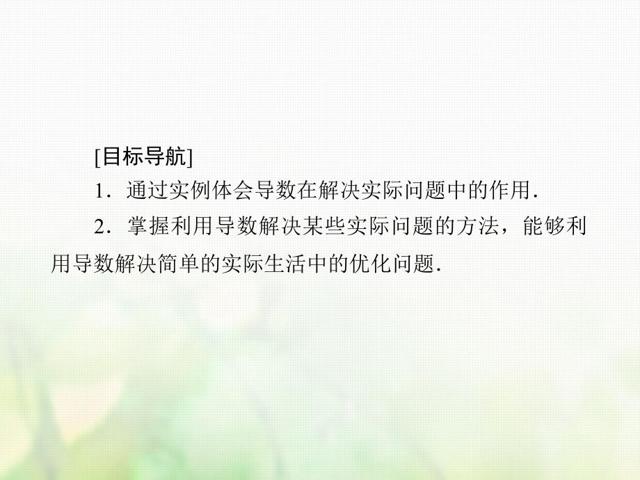 高中数学 第三章 导数及其应用 3.3 导数的应用 3.3.5 导数的实际应用习题课件 新人教B版选修1-1_第2页