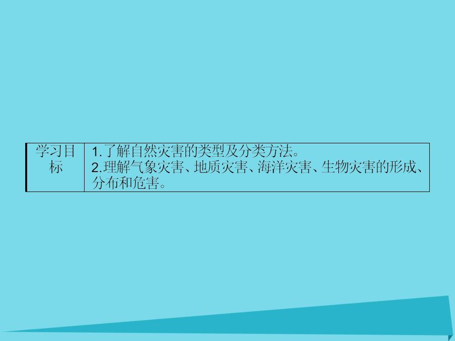 （浙江专用）2017-2018学年高中地理 第一章 自然灾害概述 1.2 自然灾害的类型与分布课件 湘教版选修5_第3页