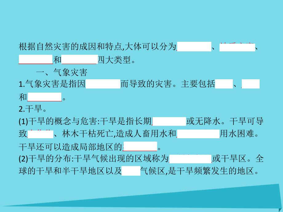 （浙江专用）2017-2018学年高中地理 第一章 自然灾害概述 1.2 自然灾害的类型与分布课件 湘教版选修5_第4页