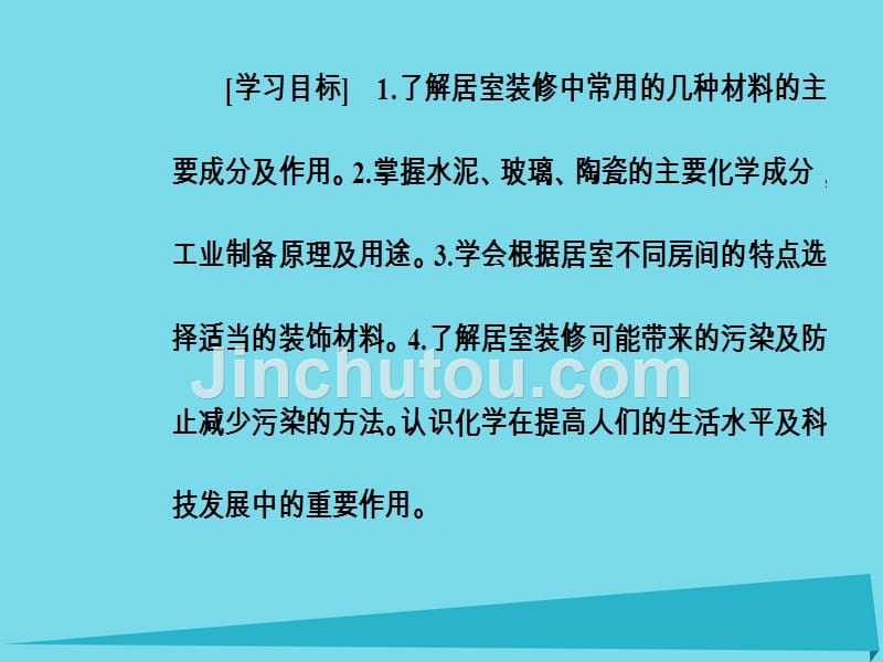 2017秋高中化学 主题4 认识生活中的材料 课题3 如何选择家居装修材料课件3 鲁科版选修1_第3页