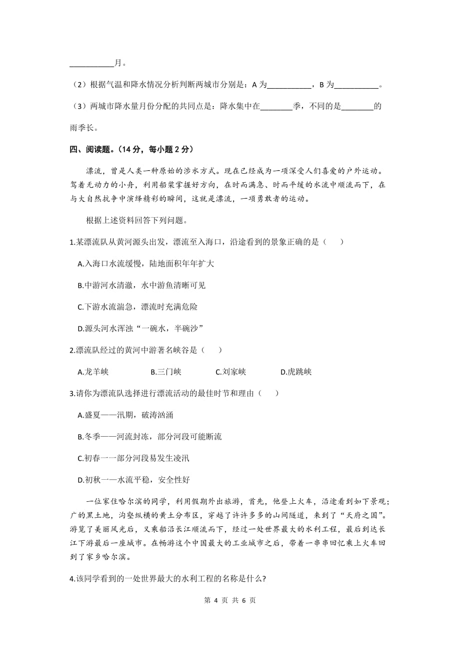 安徽省涡阳县2019-2020学年度第一学期期末考试八年级地理试卷（word版含答案）_第4页