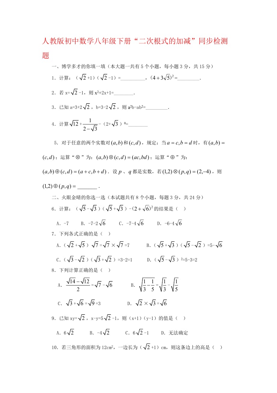 人教版初中数学八年级下册二次根式的加减同步检测题_第1页