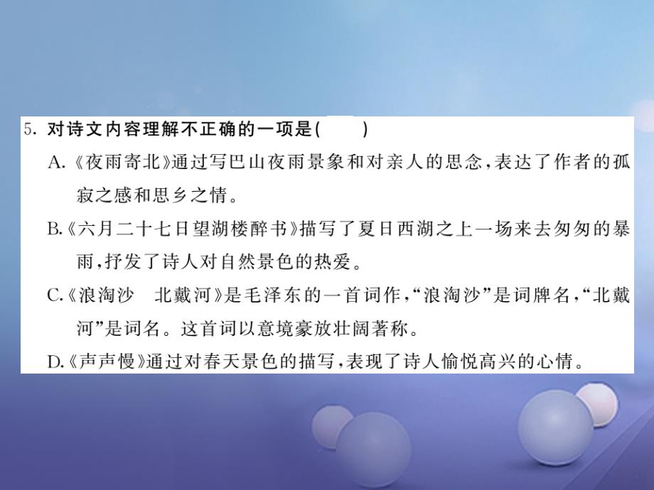 2017秋八年级语文上册 第六单元 自主阅读 诗词四首习题课件 北师大版_第4页