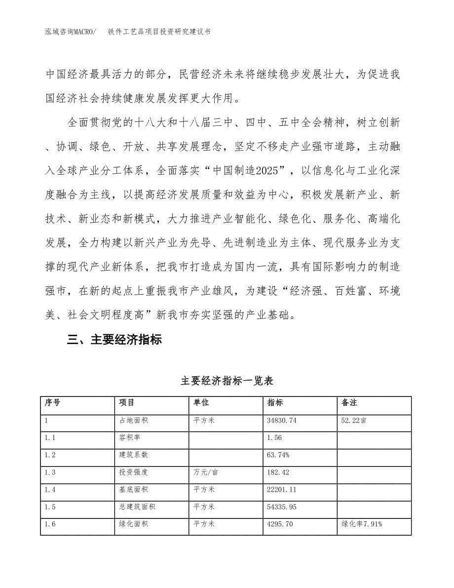 铁件工艺品项目投资研究建议书.docx_第5页