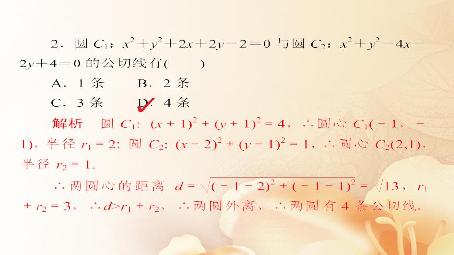 2018版高考数学一轮总复习 第8章 平面解析几何 8.4 直线与圆、圆与圆的位置关系模拟演练课件 文_第3页