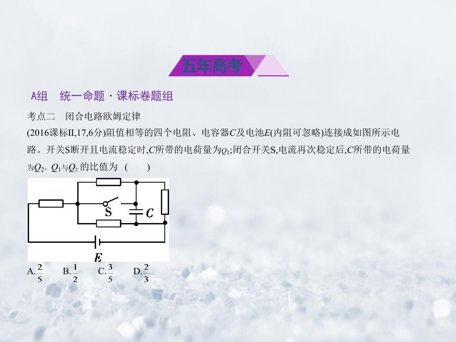 （课标Ⅱ专用）2018年高考物理总复习 必考部分 专题九 恒定电流习题课件_第2页