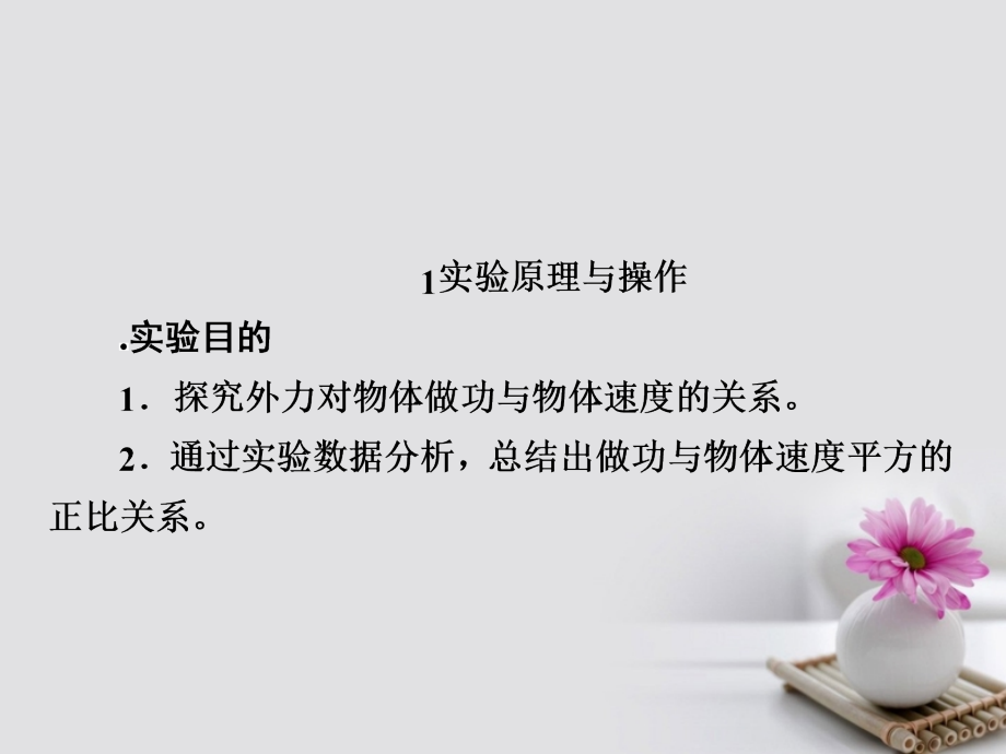 2018版高考物理一轮总复习 第5章 机械能及其守恒定律 实验5 探究动能定理课件_第3页