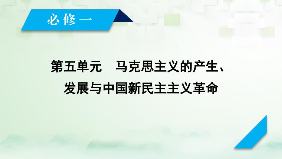 2018高考历史大一轮复习 第五单元 马克思主义的产生、发展与中国新民主主义革命 第9讲 马克思主义的诞生与俄国十月社会主义革命 第1课时 马克思主义的诞生课件 岳麓版必修1_第2页