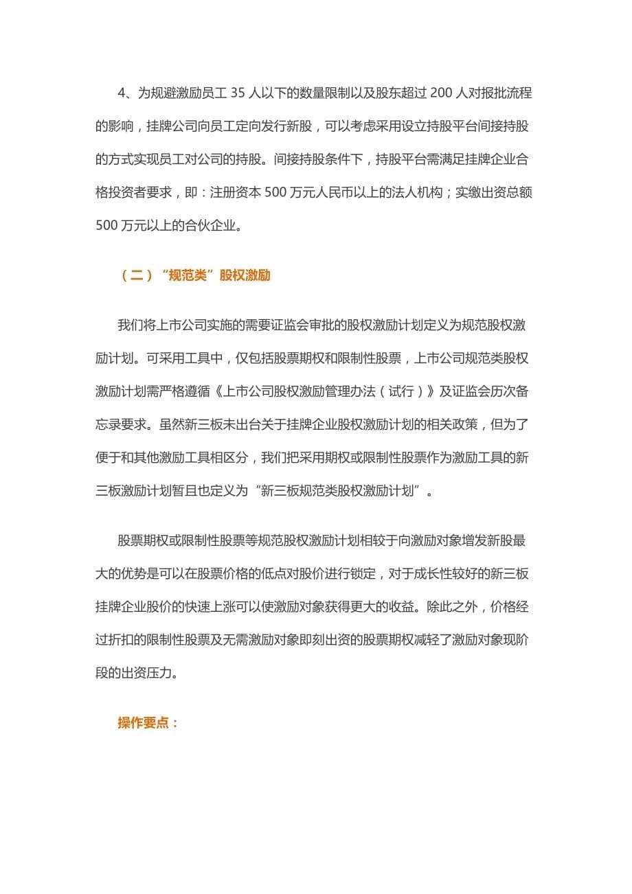 （股权管理）新三板实施股权激励操作要点_第5页