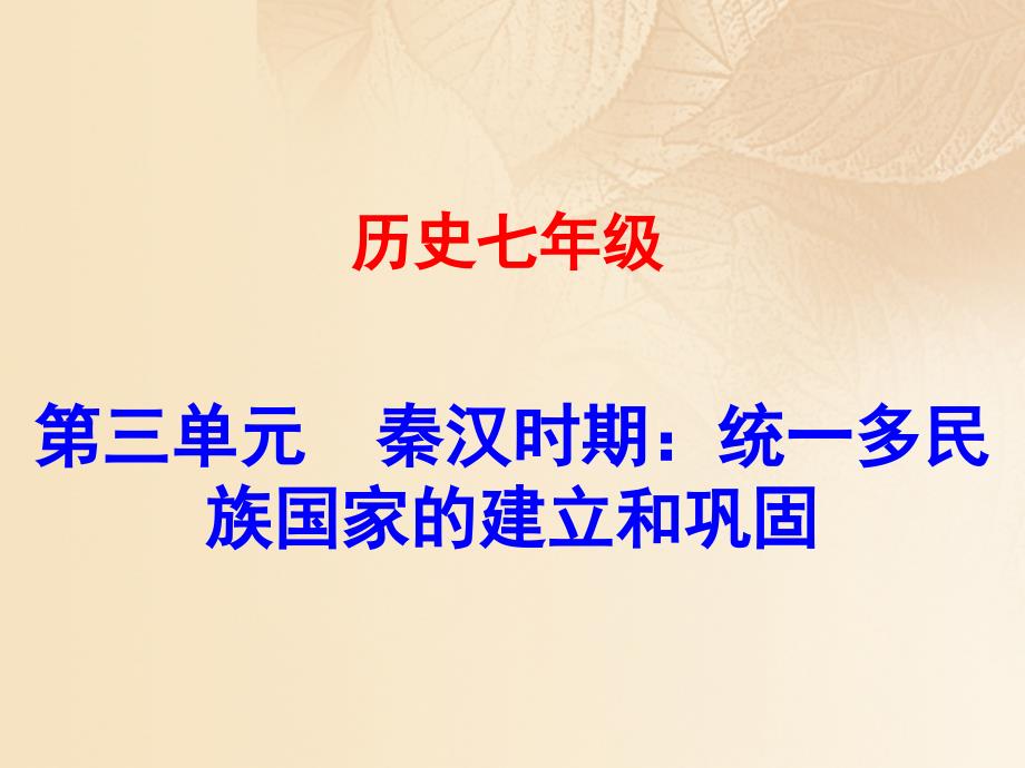 2017秋期七年级历史上册 第三单元 秦汉时期：统一多民族国家的建立和巩固 第12课 汉武帝巩固大一统王朝同步教学课件 新人教版_第1页