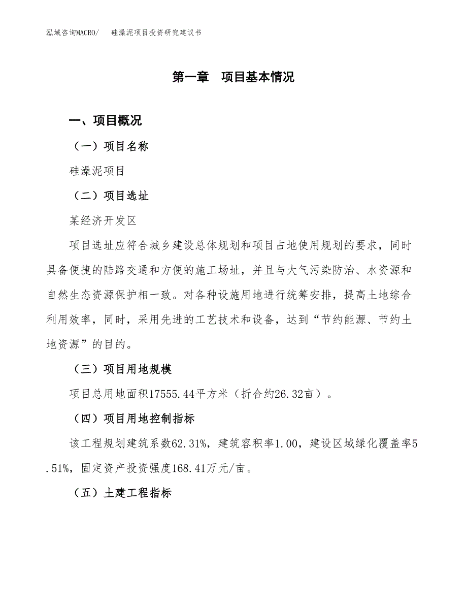 硅澡泥项目投资研究建议书.docx_第1页