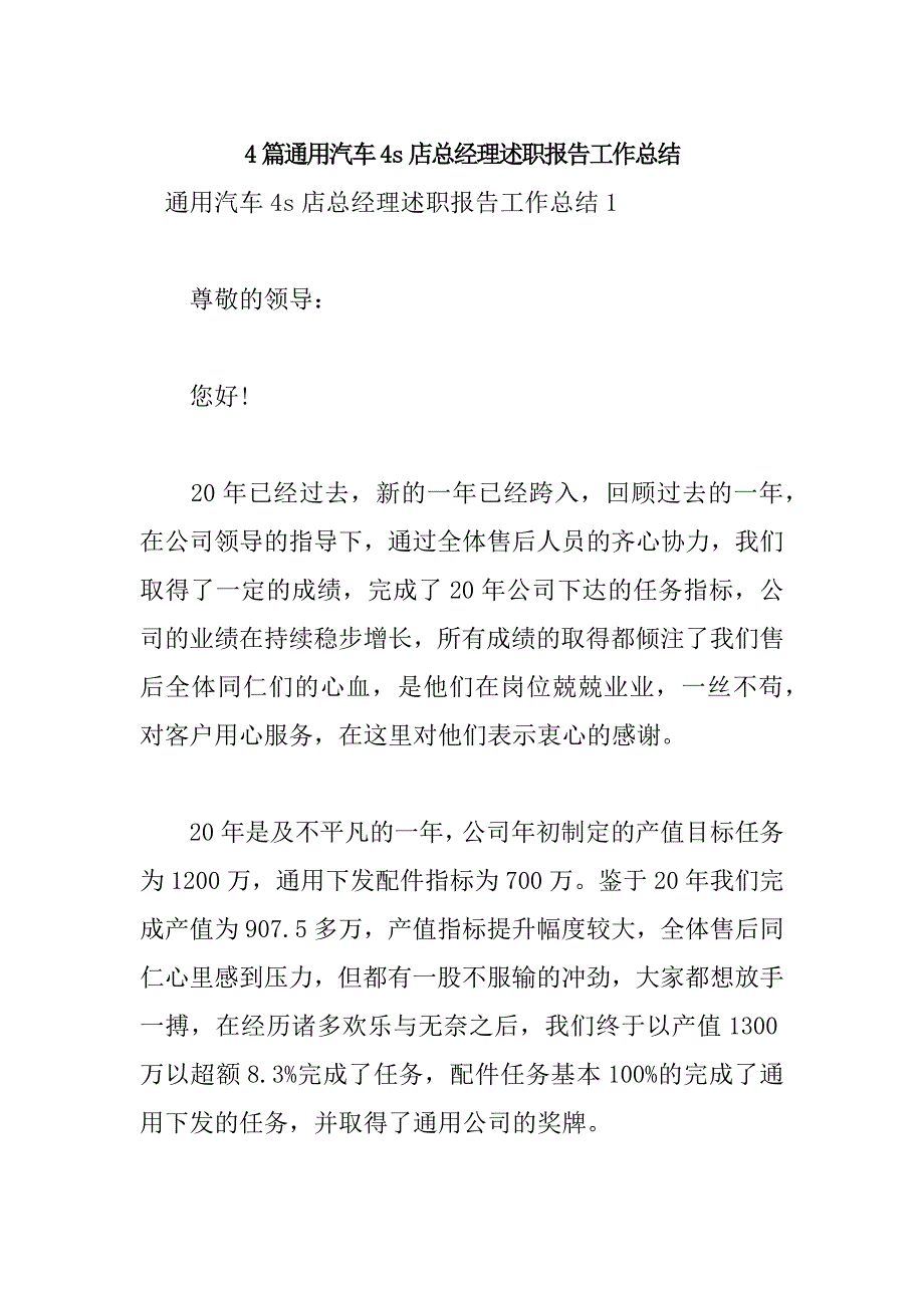 4篇通用汽车4s店总经理述职报告工作总结_第1页