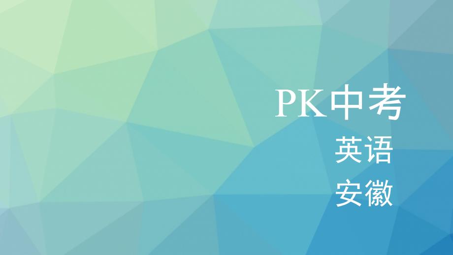 PK中考安徽省2017届中考英语 第一部分 教材整理复习篇 八下 Units 3-4课件_第1页