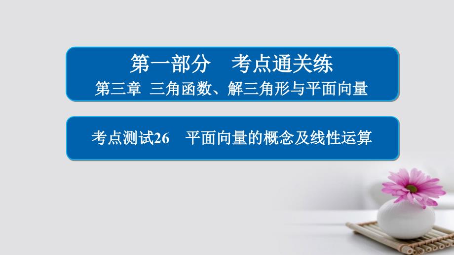 2018年高考数学 考点通关练 第三章 三角函数、解三角形与平面向量 26 平面向量的概念及线性运算课件 理_第1页