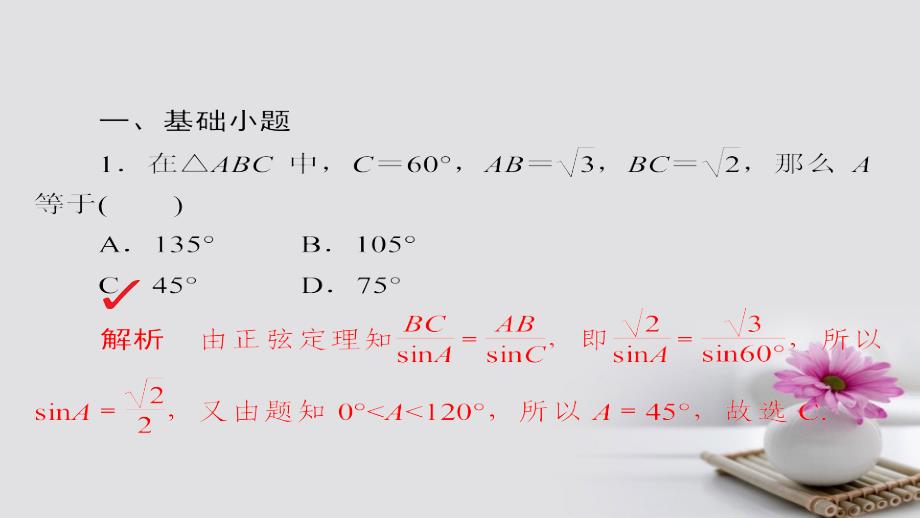 2018年高考数学 考点通关练 第三章 三角函数、解三角形与平面向量 24 正弦定理和余弦定理课件 理_第4页