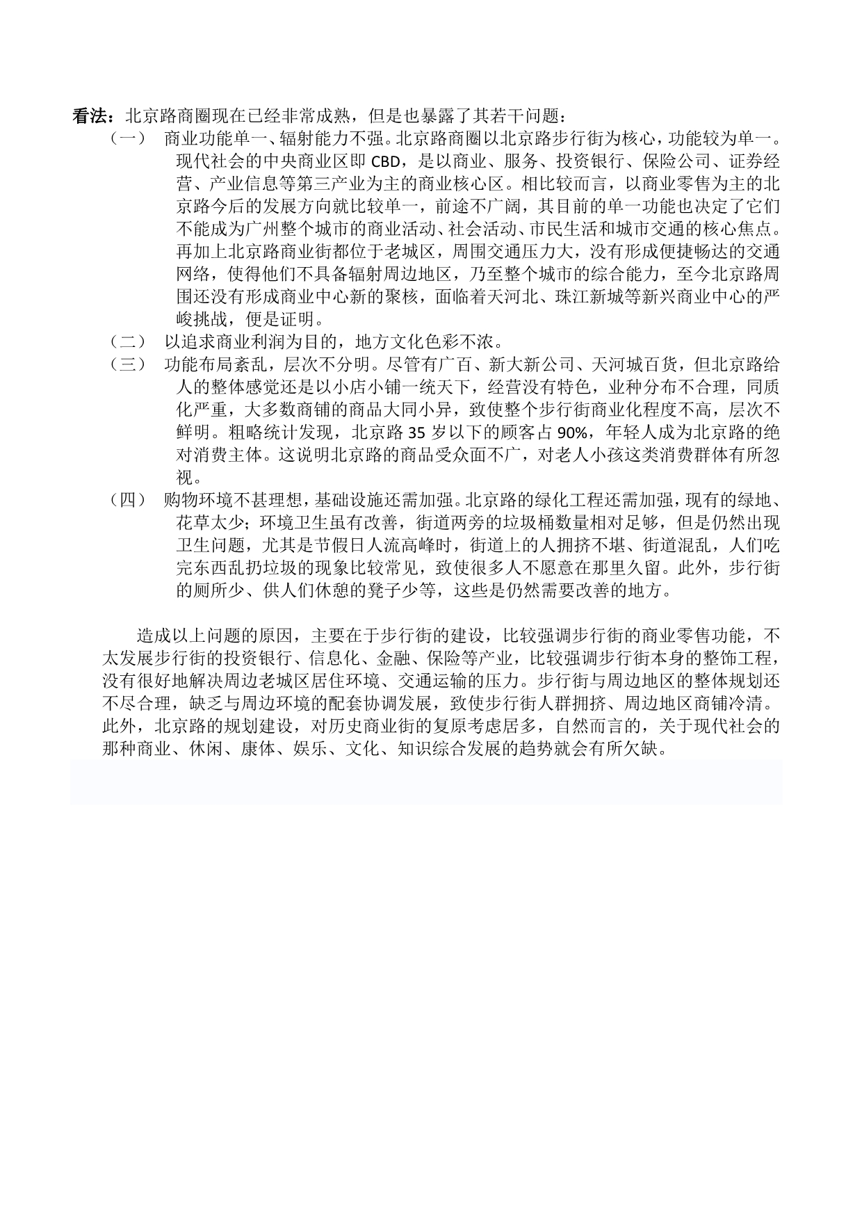 北京路 - 商圈调研分析报告及应用_第5页