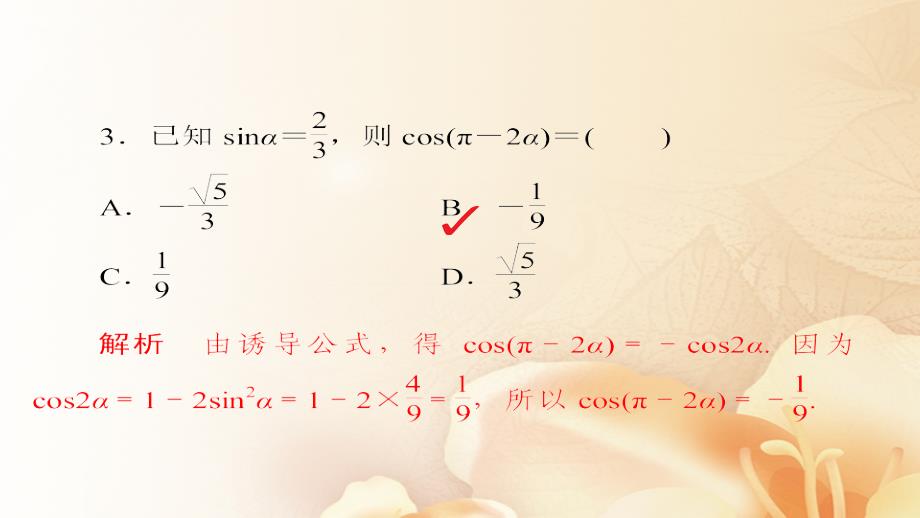 2018版高考数学一轮总复习 第3章 三角函数、解三角形 3.5 两角和与差的正弦、余弦和正切公式模拟演练课件 文_第4页