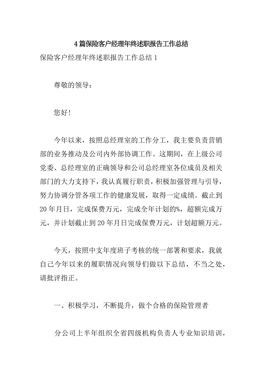 4篇保险客户经理年终述职报告工作总结_第1页