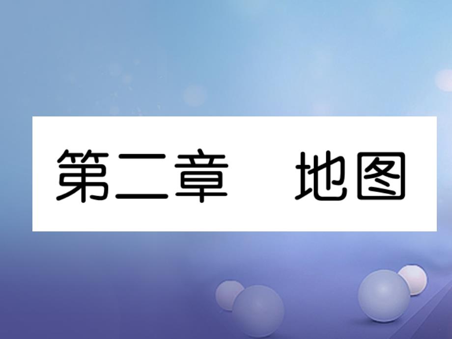 贵州省贵阳市2018年中考地理 第2章 地图复习课件_第1页