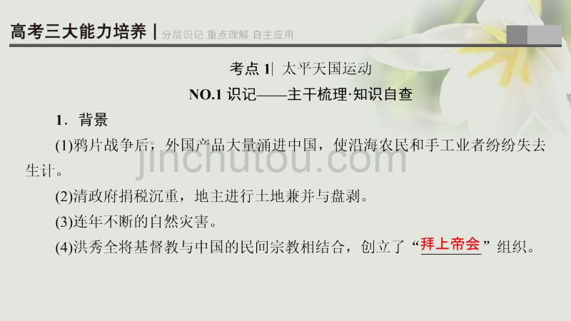 2018高考历史一轮复习 专题2 近代中国维护国家主权的斗争和民主革命 第4讲 太平天国运动和辛亥革命课件 人民版_第2页