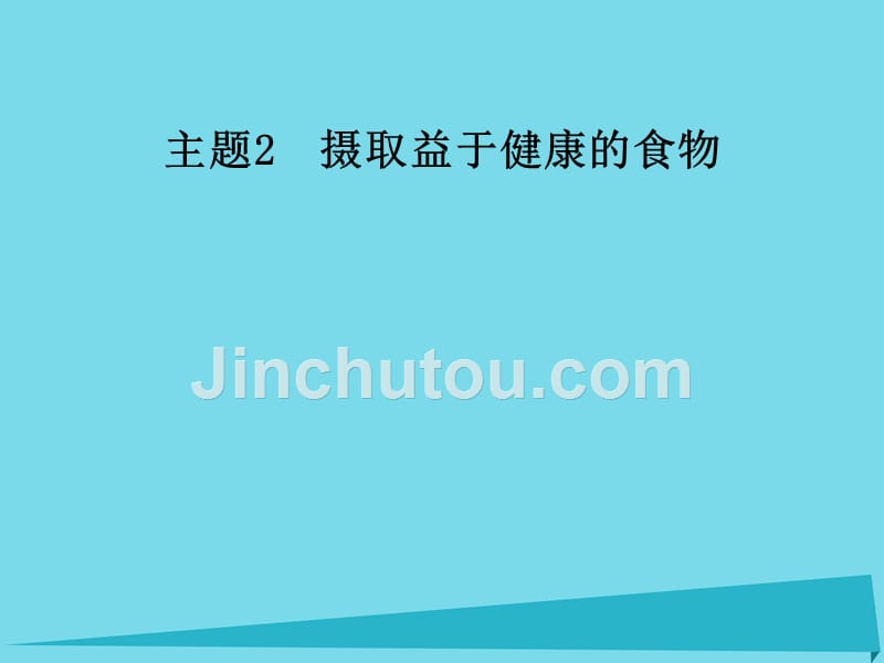 2017秋高中化学 主题2 摄取益于健康的食物 课题2 平衡膳食教学课件 鲁科版选修1_第1页